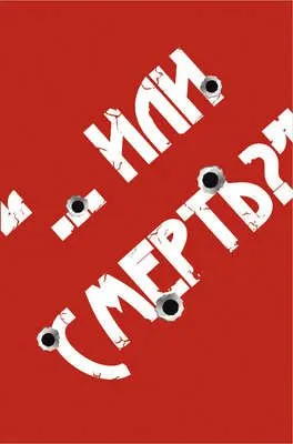 «…Или смерть?» Дворовый Катехизис Русского человека — обложка книги