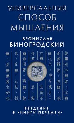 Универсальный способ мышления. Введение в «Книгу Перемен» — обложка книги