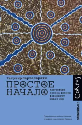 Простое начало. Как четыре закона физики формируют живой мир — обложка книги