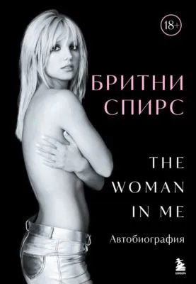 The Woman in Me. Автобиография — обложка книги