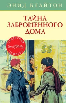Тайна заброшенного дома — обложка книги