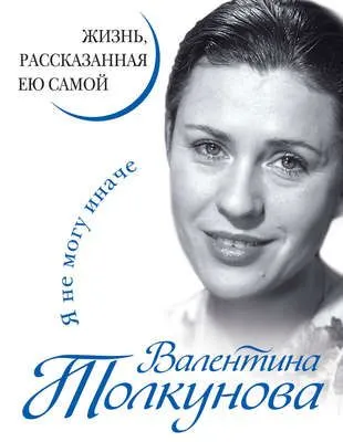 Я не могу иначе. Жизнь, рассказанная ею самой — обложка книги