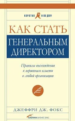 Как стать генеральным директором. Правила восхождения к вершинам власти в любой организации — обложка книги