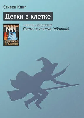 Детки в клетке — обложка книги