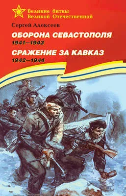 Оборона Севастополя. 1941—1943. Сражение за Кавказ. 1942—1944 — обложка книги