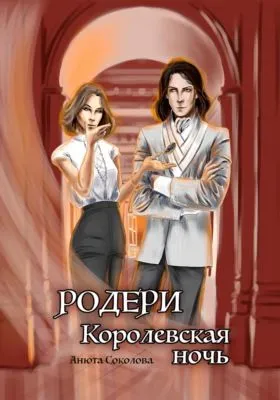 Родери. Королевская ночь — обложка книги