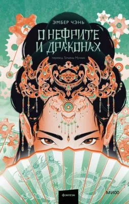 О нефрите и драконах — обложка книги