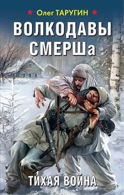 Волкодавы СМЕРШа. Тихая война — обложка книги