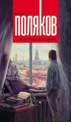 По ту сторону вдохновения (сборник) — обложка книги