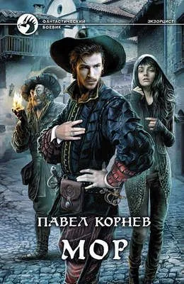 Мор — обложка книги