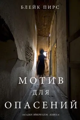 Мотив для опасений — обложка книги