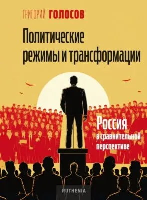 Политические режимы и трансформации: Россия в сравнительной перспективе — обложка книги