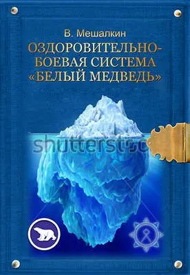 Оздоровительно-боевая система «Белый Медведь» — обложка книги