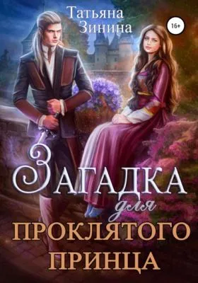 Загадка для проклятого принца — обложка книги