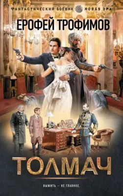 Толмач — обложка книги