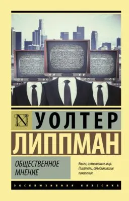 Общественное мнение — обложка книги
