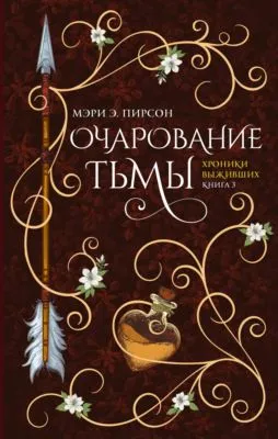 Очарование тьмы — обложка книги