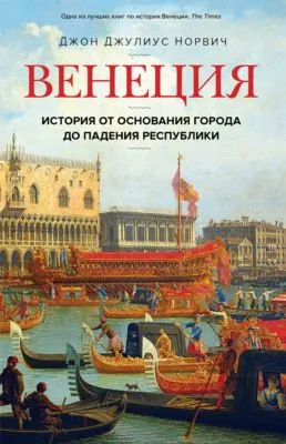 Венеция. История от основания города до падения республики — обложка книги