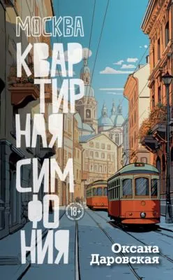 Москва. Квартирная симфония — обложка книги