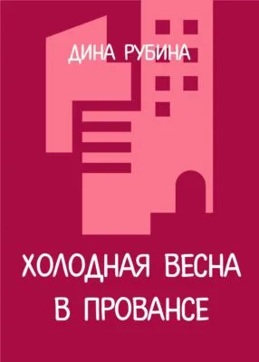 Холодная весна в Провансе — обложка книги