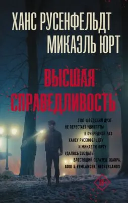 Высшая справедливость — обложка книги