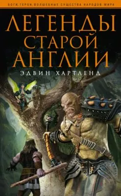 Легенды старой Англии — обложка книги