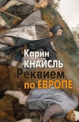 Реквием по Европе — обложка книги