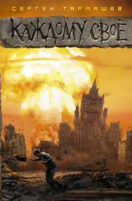 Каждому своё — обложка книги