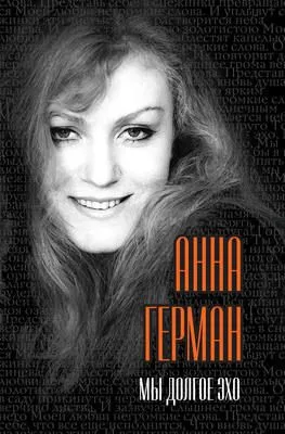 Мы долгое эхо — обложка книги