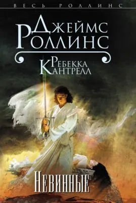 Невинные — обложка книги