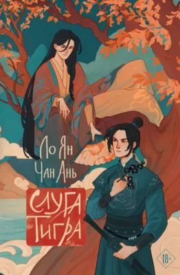 Слуга тигра — обложка книги