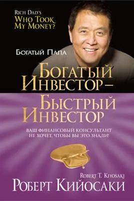 Богатый инвестор – быстрый инвестор — обложка книги