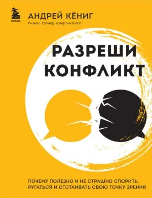 Разреши конфликт. Почему полезно и не страшно спорить, ругаться и отстаивать свою точку зрения — обложка книги