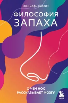 Философия запаха. О чем нос рассказывает мозгу — обложка книги
