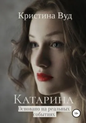 Катарина — обложка книги