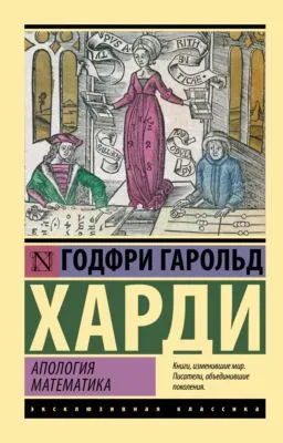 Апология математика — обложка книги