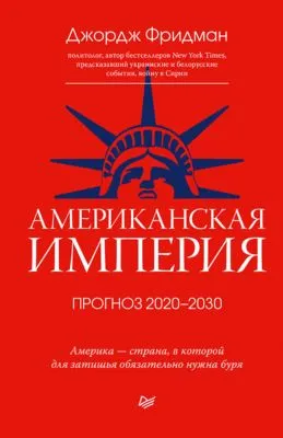 Американская империя. Прогноз 2020–2030 гг. — обложка книги