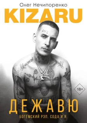 Дежавю. Богемский рэп, сода и я — обложка книги