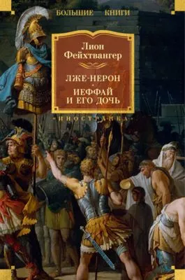 Лже-Нерон. Иеффай и его дочь — обложка книги