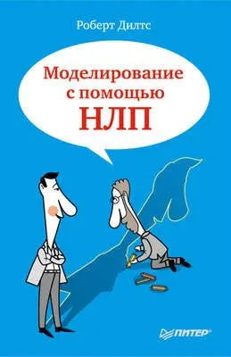 Моделирование с помощью НЛП — обложка книги