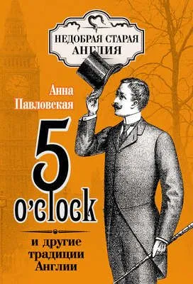 5 O'clock и другие традиции Англии — обложка книги