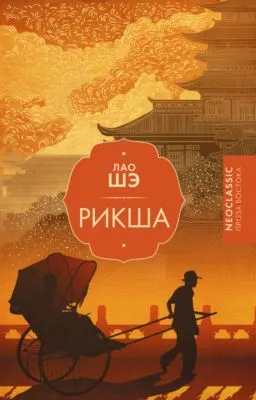 Рикша — обложка книги