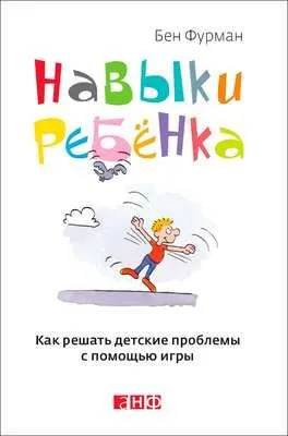 Навыки ребенка: Как решать детские проблемы с помощью игры — обложка книги