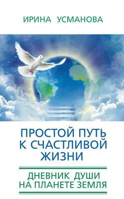 Простой путь к счастливой жизни. Дневник Души на планете Земля — обложка книги