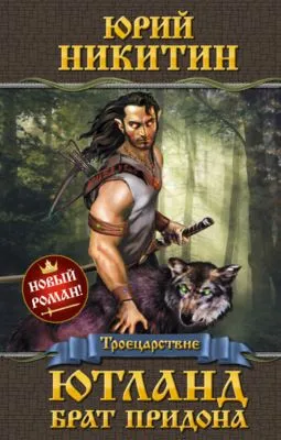 Ютланд, брат Придона — обложка книги