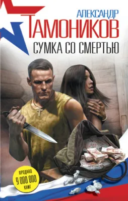 Сумка со смертью — обложка книги