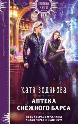 Аптека Снежного барса — обложка книги