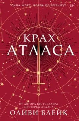Крах Атласа — обложка книги
