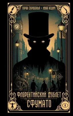 Флорентийский дублет. Сфумато — обложка книги