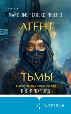 Агент тьмы — обложка книги